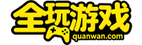 全玩游戏